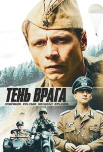 Тень врага Смотреть Онлайн на Лордфильм