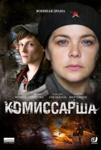 Комиссарша Все Сезоны