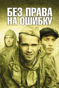 Без права на ошибку Все Сезоны
