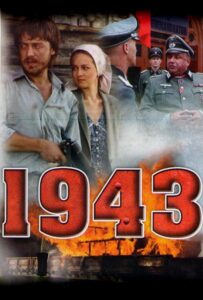 1943 Все Сезоны