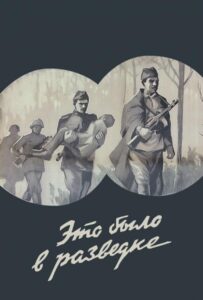 Это было в разведке Смотреть Онлайн на Лордфильм