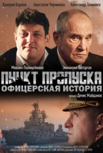 Пункт пропуска. Офицерская история Смотреть Онлайн на Лордфильм