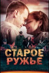 Старое ружьё Все Части