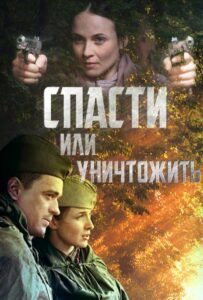 Спасти или уничтожить Все Сезоны