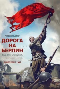 Дорога на Берлин Смотреть Онлайн на Лордфильм