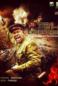 321-я сибирская Смотреть Онлайн на Лордфильм