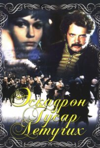 Эскадрон гусар летучих Смотреть Онлайн на Лордфильм