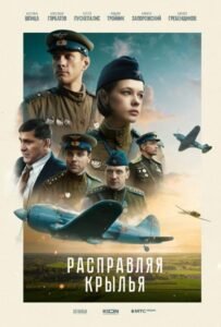 Расправляя крылья Смотреть Онлайн на Лордфильм
