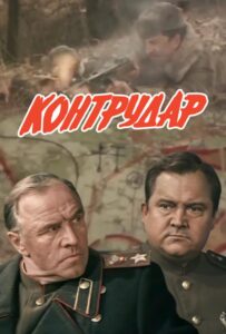 Контрудар Смотреть Онлайн на Лордфильм