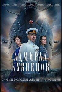 Адмирал Кузнецов Все Сезоны