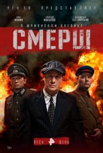Смерш Все Части