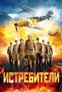 Истребители Все Части